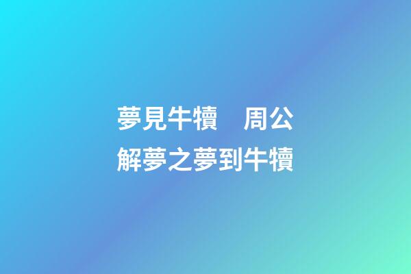 夢見牛犢　周公解夢之夢到牛犢